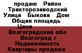 продаю › Район ­ Тракторозаводский › Улица ­ Быкова › Дом ­ 11 › Общая площадь ­ 49 › Цена ­ 1 900 000 - Волгоградская обл., Волгоград г. Недвижимость » Квартиры продажа   